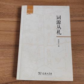 词源丛札(丽泽人文学术书系)