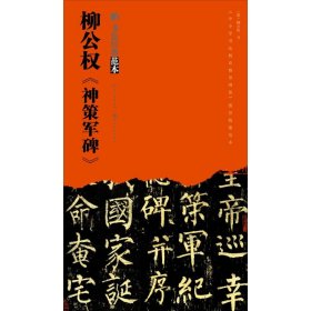 【正版】柳公权《神策军碑》