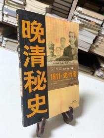 1911.先行者/晚清秘史（首版一印）