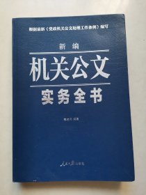 新编机关公文实务全书（一版一印）