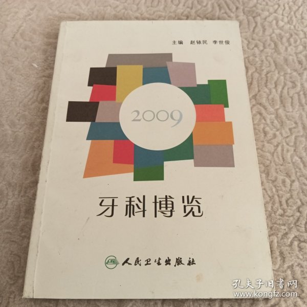 牙科博览2009