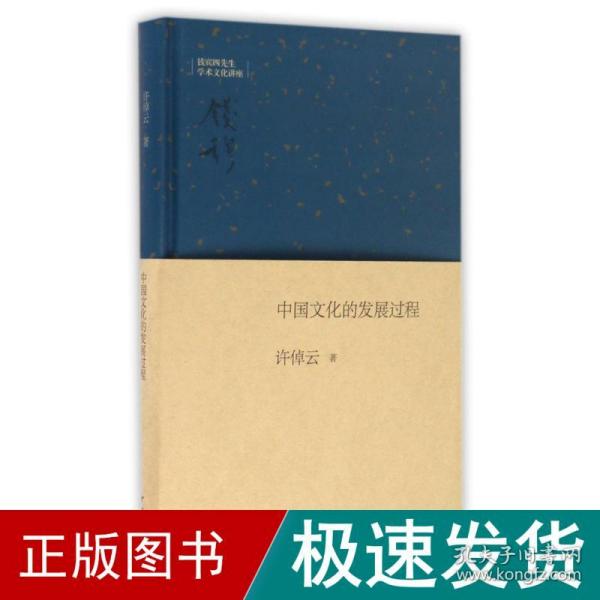 钱宾四先生学术文化讲座：中国文化的发展过程