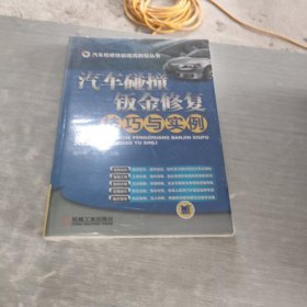 汽车检修技能提高教程丛书：汽车碰撞钣金修复技巧与实例（第2版）