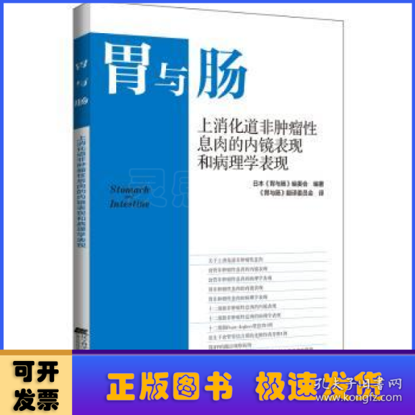 上消化道非肿瘤性息肉的内镜表现和病理学表现