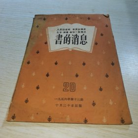 书的消息1956 20