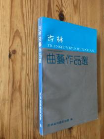 吉林曲艺作品选