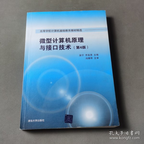 微型计算机原理与接口技术 第4版/高等学校计算机基础教育教材精选