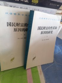 国民财富的性质和原因的研究上下卷