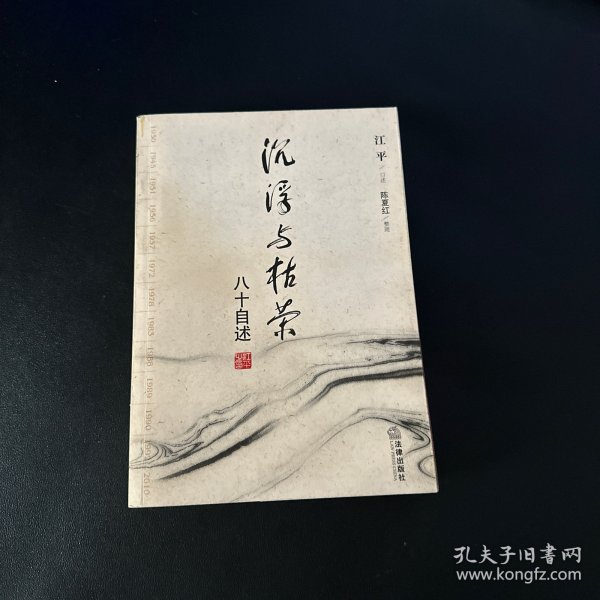 沉浮与枯荣：八十自述