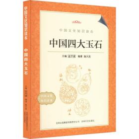 中国四大玉石 古董、玉器、收藏 作者