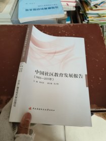 中国社区教育发展报告:1985-2011年