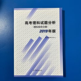 高考理科试题分析理科综合分册2019年版