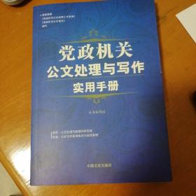 党政机关公文处理与写作实用手册