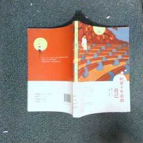 人生智慧叢書——眺望十年后的自己