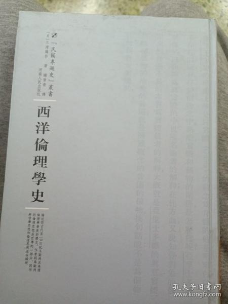 西洋伦理学史