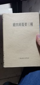 续四库提要三种（全一册）