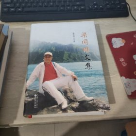 梁国维文集