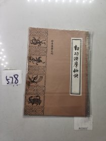 中医珍本丛书 ：动工按摩秘诀