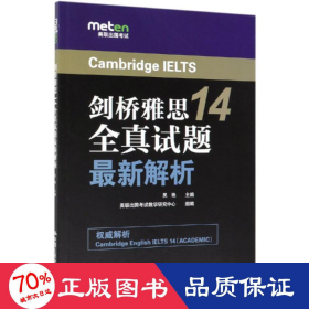 剑桥雅思14全真试题最新解析