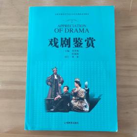 全国普通高等学校公共艺术课程系列教材：戏剧鉴赏