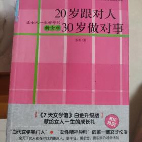 20岁跟对人30岁做对事，女人受益一生的7堂女学课