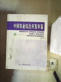 中国农业综合开发年鉴2008