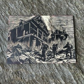 木刻版画原板：战后废墟