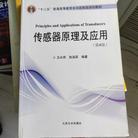 传感器原理及应用（第4版）/“十二五”普通高等教育本科国家级规划教材