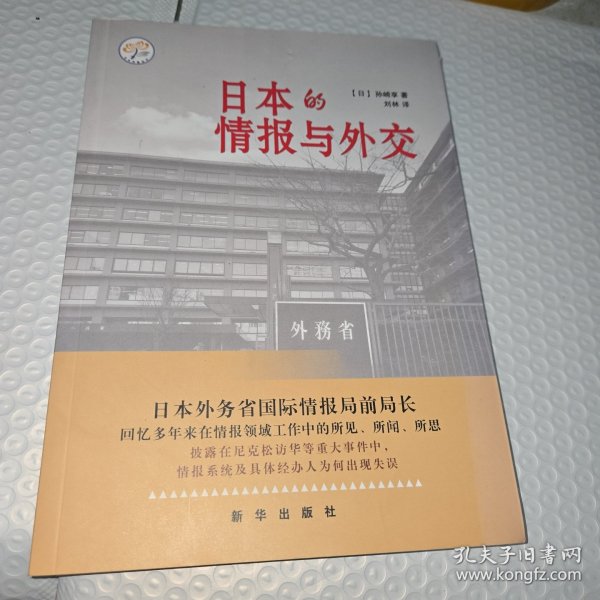 日本的情报与外交