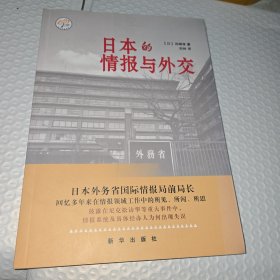 日本的情报与外交