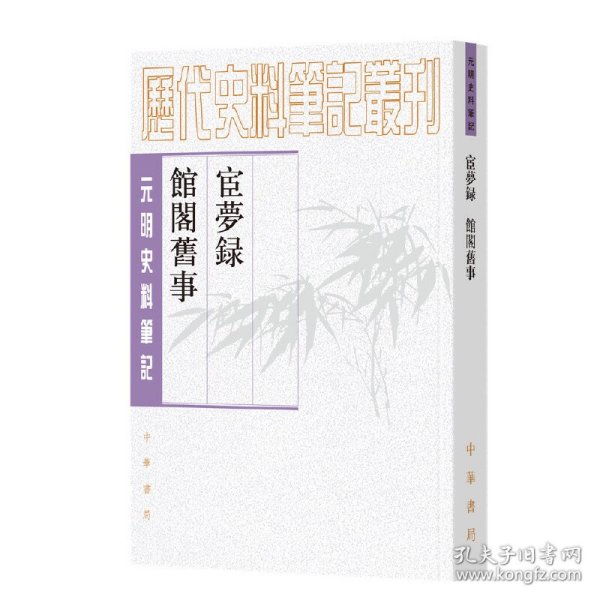 宦梦录  馆阁旧事（元明史料笔记丛刊·）