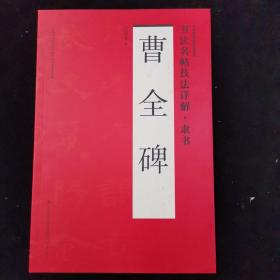 书法名帖技法详解(隶书 曹全碑)/书法势理论研究系列