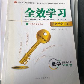 全效学习 学业评价方案 数学 八年级下册