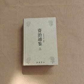 资治通鉴（三）