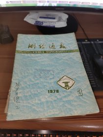 测绘通报1978年3期