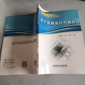 电子电路设计与制作