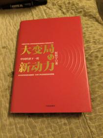 大变局与新动力：中国经济下一程