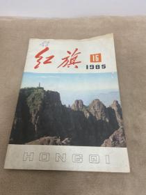 ··红旗杂志1985年第16期