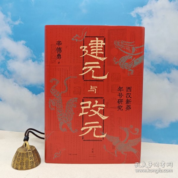 建元与改元：西汉新莽年号研究