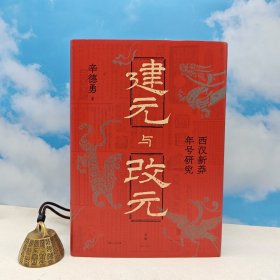 建元与改元：西汉新莽年号研究