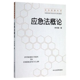 当当正版 应急法概论/应急法治丛书 林鸿潮 9787502080525 应急管理出版社
