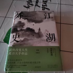 江湖外史：武侠改变人生，此书关乎命运（2019精装收藏本）