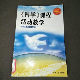 （科学）课程活动教学