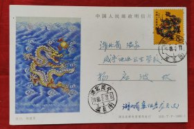 一轮龙家寄片，盖湖北襄阳龙王支1988年2月17日邮戳
