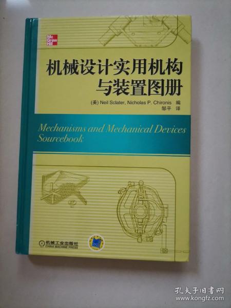 机械设计实用机构与装置图册：Mechanisms and Mechanical Devices Sourcebook