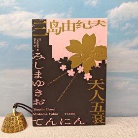 译者林少华毛笔签名+钤印+题词 ·（日）三岛由纪夫《天人五衰》（一版一印）日本文学鬼才三岛由纪夫的代表作