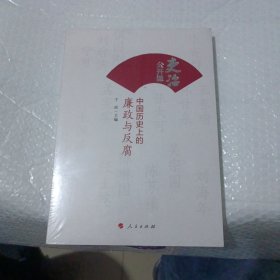 吏治公开课：中国历史上的廉政与反腐(全新未开封)