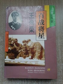 百战将星：王尚荣