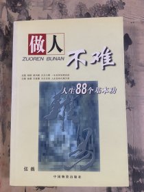 做人不难:人生八十八个基本功