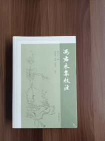 冯君木集校注